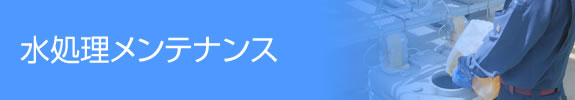 水処理メンテナンス