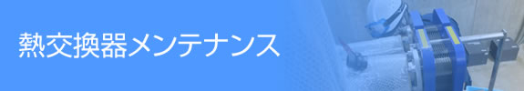 熱交換器メンテナンス