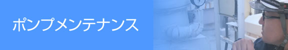 ポンプメンテナンス