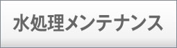 水処理メンテナンス