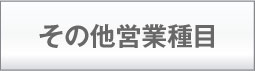 その他営業種目