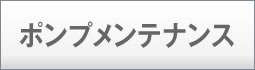 ポンプメンテナンス